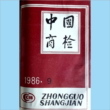 质量杂志《中国商检》：1986年9期，总第41期，国家进出口商品检验总局主办，中国商检编辑部编辑，中国商检