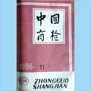 质量杂志《中国商检》：1986年11期，总第44期，国家进出口商品检验总局主办，中国商检编辑部编辑，中国商