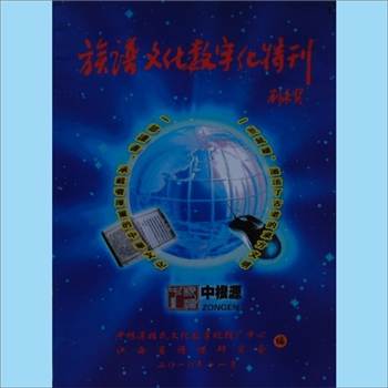 中根源姓氏文化数字化推广中心2010版《族谱文化数字化特刊》：中根源姓氏文化数字化推广中心、江西省谱牒