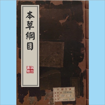 中医典籍《本草纲目》：（明）李时珍辑，52卷、37册，明万历31年癸卯重刊本，张思鼎序，余光写，邹邦杰刻