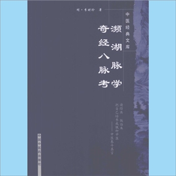 中医典籍《濒湖脉学》：附《奇经八脉考》，中医经典文库（王国辰总主编），（明）李时珍著，柳长华校注