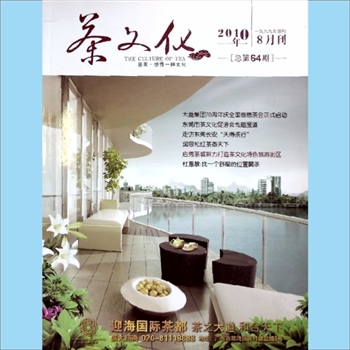 茶学类杂志《茶文化》：2010年8月刊，总第64期，品茗，感悟一种文化。广州茶文化促进会主办，《茶文化》编