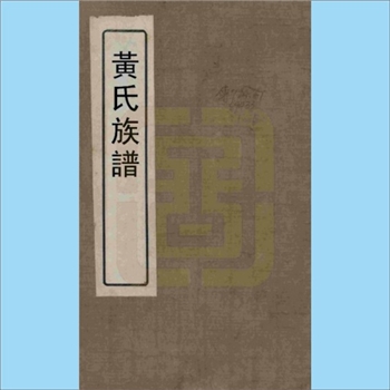 黄-福建南平-光泽县梅溪里黄家磜黄氏1882版《黄氏族谱》：邵武黄氏峭山-延公位下谱。始迁祖亮一公，梅溪里