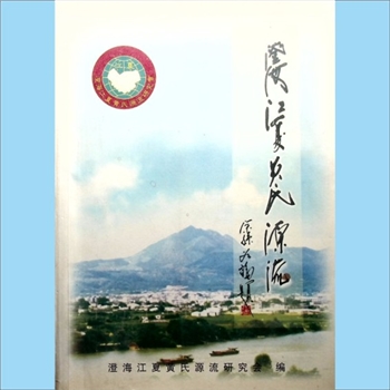 黄-广东汕头-澄海区黄氏2005版《澄海江夏黄氏源流》：澄海江夏海内外宗亲联谊会、广东省澄海江夏黄氏源流