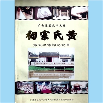 黄-广西梧州-藤县太平黄氏2004版《广西藤县太平大楼黄氏宗祠第五次修祠纪念册》：广西藤县太平大楼黄氏宗