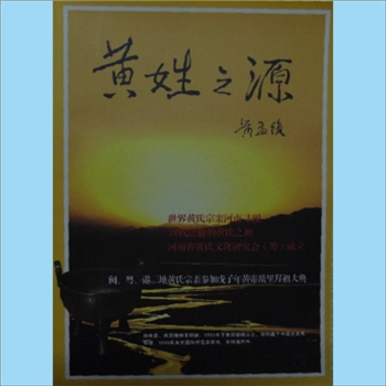 黄-河南黄氏杂志《黄姓之源》：2010年1月，应当是创刊号，河南省黄氏文化研究会主办，《黄姓之源》编辑部