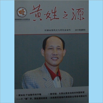 黄-河南黄氏杂志《黄姓之源》：2011年9月，2011年秋季刊，总第4期，河南省黄氏文化研究会主办，《黄姓之源