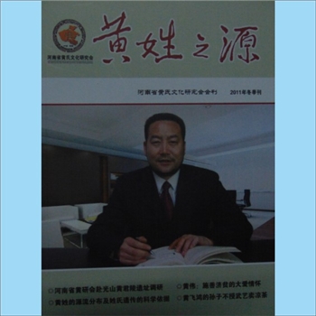 黄-河南黄氏杂志《黄姓之源》：2011年12月，2011年冬季刊，总第5期，河南省黄氏文化研究会主办，《黄姓之