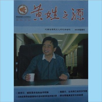 黄-河南黄氏杂志《黄姓之源》：2012年1月，2012年春季刊，总第6期，河南省归国华侨联合会主管，河南省黄氏