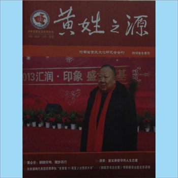 黄-河南黄氏杂志《黄姓之源》：2012年10月，2012年冬季刊，总第9期，河南省归国华侨联合会主管，河南省黄