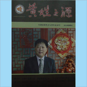 黄-河南黄氏杂志《黄姓之源》：2013年1月，2013年春季刊，总第10期，河南省归国华侨联合会主管，河南省黄