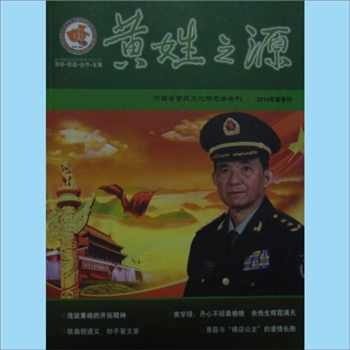 黄-河南黄氏杂志《黄姓之源》：2014年1月，2014年春季刊，总第14期，河南省归国华侨联合会主管，河南省黄