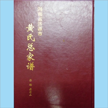 黄-河南济源-济源市黄氏2013版《黄氏总家谱》：黄省三（字镇江、号鹤淞）主编，始迁祖惠公，于明永乐四年