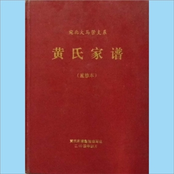 黄-河南南阳-南阳市卧龙区蒲山镇宛北大马营村黄氏2004版《黄氏家谱》（重修本）：宛北大马营支系，黄合章