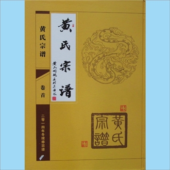 黄-河南南阳-西峡县双井黄氏2014版《黄氏宗谱》：上溯分宁双井黄氏玘公、江西瑞昌水陆黄氏鑑公-满公-实万