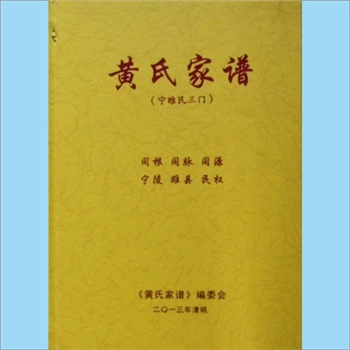 黄-河南商丘-宁陵县逻岗镇马尔黄氏三门支2013版《黄氏家谱》：宁睢民三门谱，宁陵黄氏家谱理事会编，黄勋