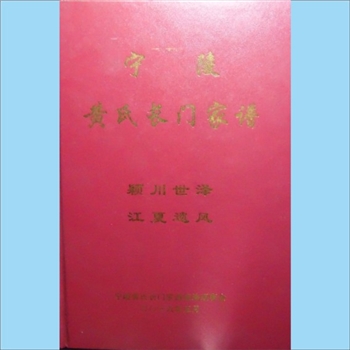 黄-河南商丘-宁陵县逻岗镇磬里村黄氏长门支2016版《宁陵黄氏长门家谱》：宁陵黄氏长门家谱续编理事会编