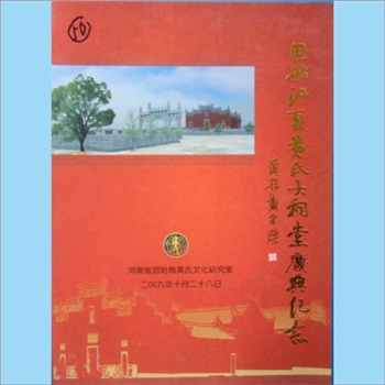 黄-河南信阳-固始县黄氏2009版《固始江夏黄氏大祠堂庆典纪念》：河南省固始县黄氏文化研究会编，2009年10