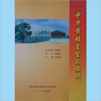 黄-河南信阳-固始县黄氏2011版《中华黄氏姓堂望与族训》：河南固始县黄氏文化研究会编，黄俊功名誉主编