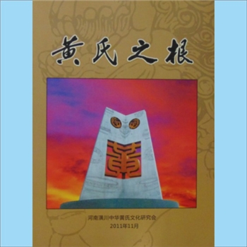 黄-河南信阳-潢川黄氏2011版《黄氏之根》：河南潢川中华黄氏文化研究会编，黄刚主编，刘玉峰副主编，2011