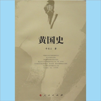 黄-河南信阳-潢川黄氏2014版《黄国史》：牛长立著，本书通过传世文献的爬梳论证，结合东夷考研资料，探寻