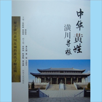 黄-河南信阳-潢川黄氏2016版《中华黄姓潢川寻根》：信阳根亲文化丛书（方波主编），源于潢川黄国故城的黄