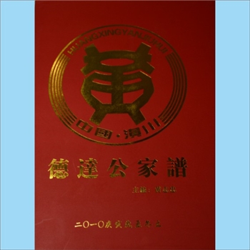 黄-河南信阳-潢川县冰塘黄氏2010版《德达公家谱》：峭山公位下谱，黄志忠主编，全套共计1册，邵武宁化化公