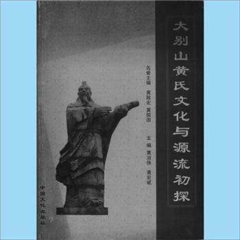 黄-河南信阳-潢川县黄氏2009版《大别山黄氏文化与源流》：河南省潢川县黄氏文化研究会编，黄致宏、黄振国