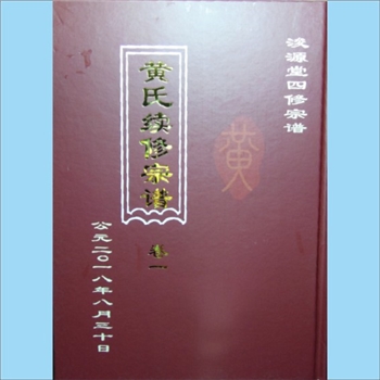 黄-河南信阳-商城县双井黄氏2018版四修《黄氏续修宗谱》：上溯分宁双井黄氏玘公-旻三、旻四公，浚源堂梓行