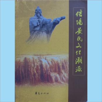 黄-河南信阳-信阳市黄氏2012版《信阳黄氏文化溯源》：河南省信阳黄氏文化研究会编，黄振国、黄治侠主编