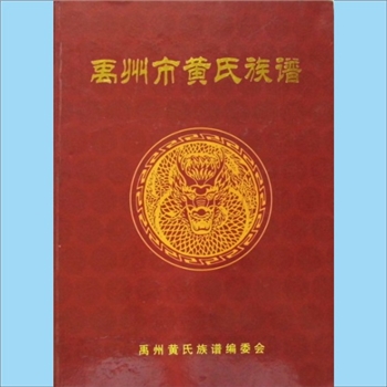 黄-河南许昌-禹州市贺庙黄氏2009版《禹州市黄氏族谱》：黄海涛总策划，黄殿爵主编，本宗始迁祖顺兴公，谱