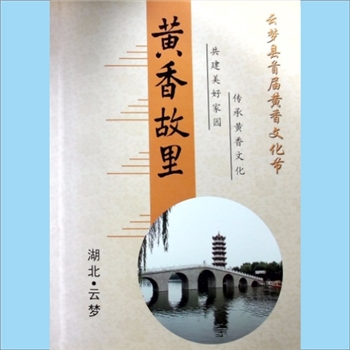 黄-湖北孝感-云梦黄氏2011版《黄香故里：云梦县首届黄香文化节》：中共云梦县委宣传部编辑，传承黄香文化