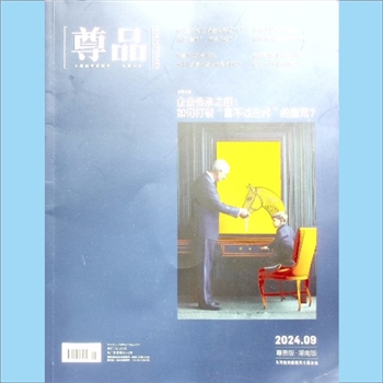 经济杂志《尊品》：2024年9月刊，总第161期，头等舱商旅精英专属杂志，尊贵版、湖南版，湖南省机场管理集