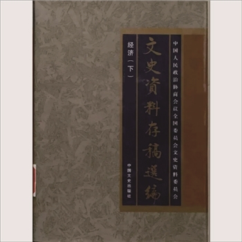 文史资料存稿选编22《经济（下）》2002版中国文史出版社