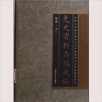 文史资料存稿选编21《经济（上）》2002版中国文史出版社