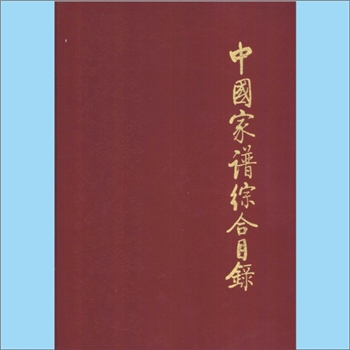 族谱目录《中国家谱综合目录》：国家档案局二处、南开大学历史系、中国社会科学院历史所图书馆编，本书收