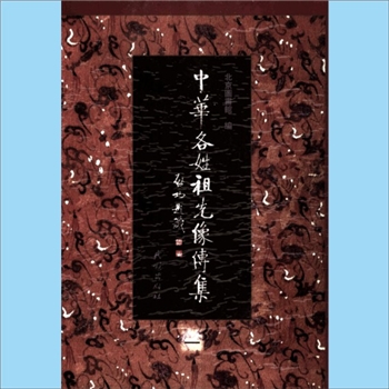 百家姓-中华百家姓-《中华各姓祖先像传集》：全套10卷、10册，北京图书馆编，马小林、鲍国强主编，入编723