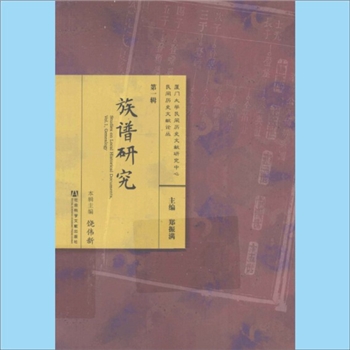 百家姓-中华百家姓-《族谱研究》：厦门大学民间历史文献研究中心、民间历史文献论丛（郑振满主编），论文