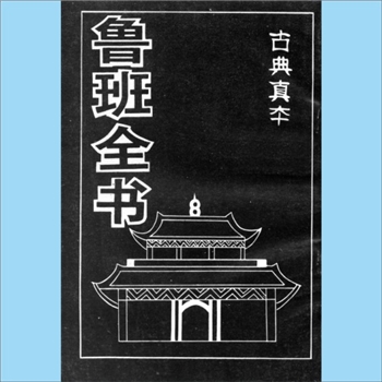 道教典籍《鲁班全书》（古典真本）：方灵灵点校，各类治煞、符咒、法术汇总，中州古籍出版社1997年4月第1