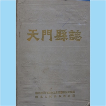 湖北天门市《天门县志》：湖北省天门市地方志编纂委员会编纂，湖北人民出版社1989年5月第1版，1989年9月