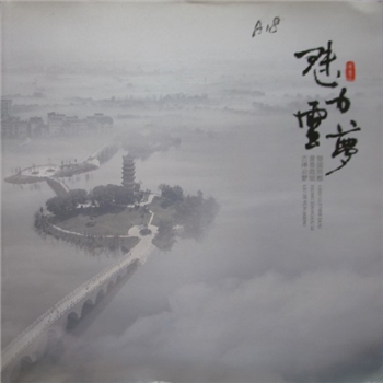 湖北孝感市云梦县《魅力云梦》：画册，云的故乡，梦的开始，楚国别都、黄香故里、古泽云梦，内含“黄香盛