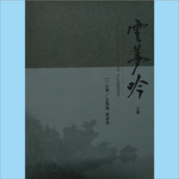 湖北孝感市云梦县《云梦吟》（上、下卷）：云梦诗集，全套2册，左燕翔、陈新发主编，内含“云梦名胜古迹”