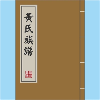 黄-四川德阳-中江县上村二清平里黄家湾黄氏1925版《黄氏族谱》：手抄本，始迁祖坤章公（名正光），康熙三