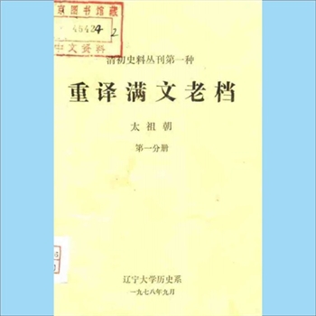 清代档案《重译满文老档》（太祖朝  第一分册）：“清初史料丛刊”第一种，辽宁大学历史系编，1978年9月印