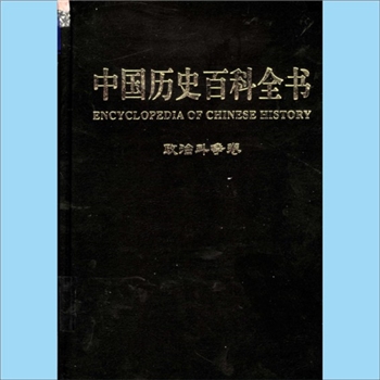 史籍工具书《中国历史百科全书》（第1卷：政治斗争卷）：徐寒主编，图文互动版，吉林大学出版社2004年12月