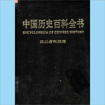 史籍工具书《中国历史百科全书》（第4卷：农业与科技卷）：徐寒主编，图文互动版，吉林大学出版社2004年12