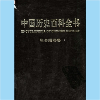 史籍工具书《中国历史百科全书》（第5卷：社会经济卷）：徐寒主编，图文互动版，吉林大学出版社2004年12月