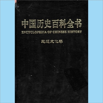 史籍工具书《中国历史百科全书》（第7卷：思想文化卷）：徐寒主编，图文互动版，吉林大学出版社2004年12月