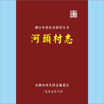 浙江金华市永康市古丽镇河头村《河头村志》：浙江乡村社会研究丛书，吕镜湖等主编，内有吕氏等52姓村民简