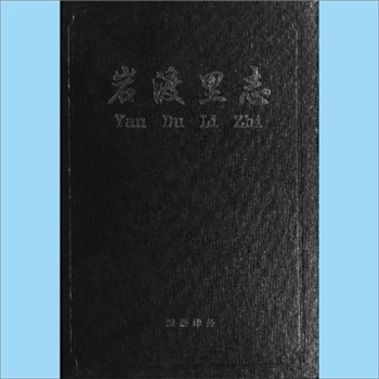 浙江金华市永康市唐先镇岩渡里村《岩渡里志》：王有盛、王晓丰主编，内容含图片、修谱人员、谱序、派行